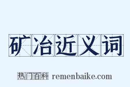 矿冶近义词是什么意思的图片